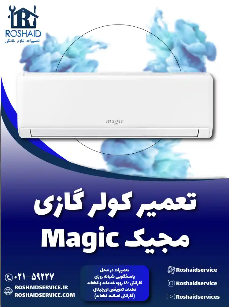 تعمیر کولر گازی مجیک